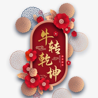 2021牛年新年快乐艺术字设计
