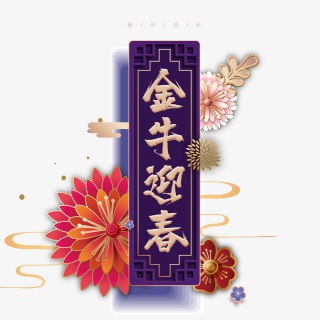 2021牛年新年快乐艺术字设计