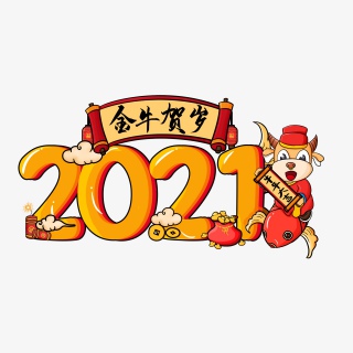 2021金牛贺岁牛年大吉PNG