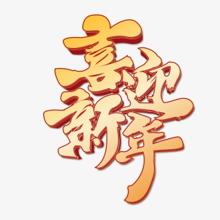 春运防疫回家喜庆过年艺术字体设计