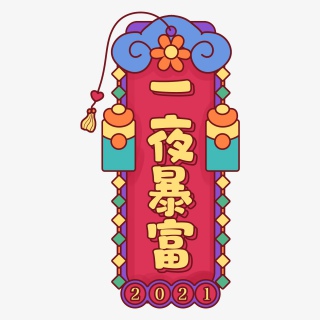 春节趣味话语主题艺术字体创意文字字体
