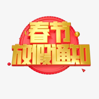 春节放假通知电商通知立体字创意字艺术字