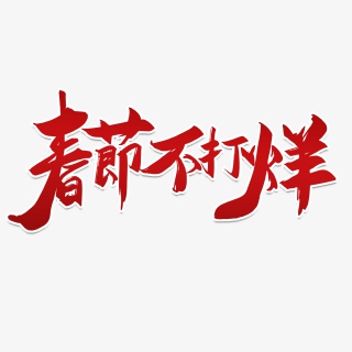 春节不打烊大气简约素材字体设计新年
