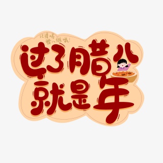 腊八节腊八粥过年节日字体艺术设计