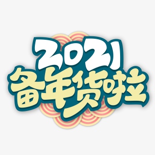 年货节嗨购全场电商抢购节日艺术字体