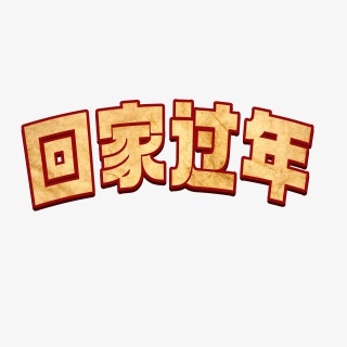 春运抢票回家喜庆过年艺术字体设计