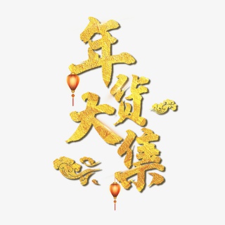 2021年新年年货大集艺术字PSD