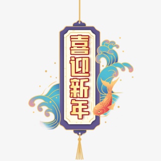 喜迎新年