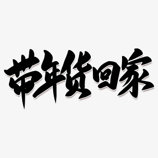 带年货回家2021新年年货节海报素材艺术字