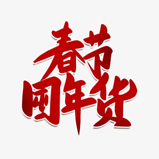 春节囤年货2021新年年货节海报素材艺术字