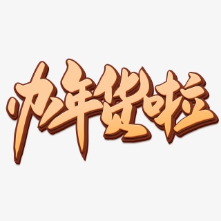 办年货啦2021新年年货节海报素材艺术字