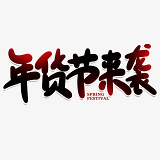 年货节来袭2021新年年货节海报素材艺术字