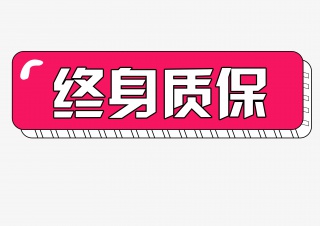 终身质保标签按钮