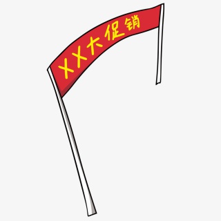 促销