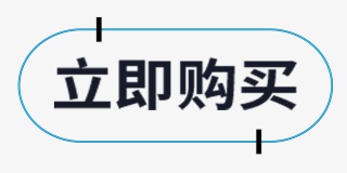 立即购买元素标签