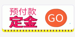 预付款定金标签
