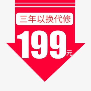 三年以换代修