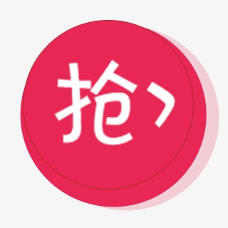 抢购标签元素