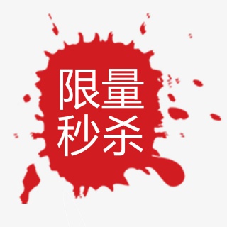 限量秒杀