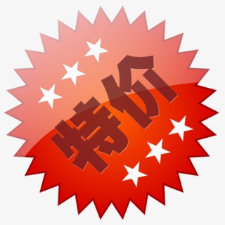 特价元素标签