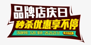 品牌店庆秒杀优惠