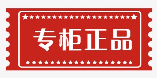 专柜正品标签