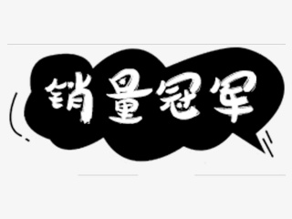 销售冠军标签