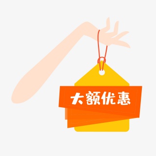 大额促销标签活动大降价