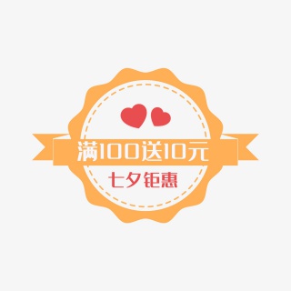 七夕情人节钜惠满减标签