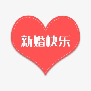 淘宝天猫主图标志标题价格标签婚庆