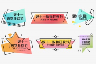 双十一促销标签