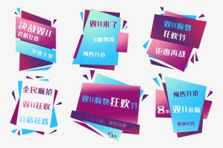 双十一促销标签