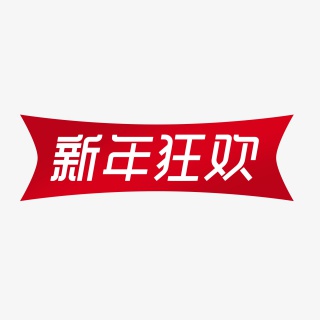 新年狂欢电商标签
