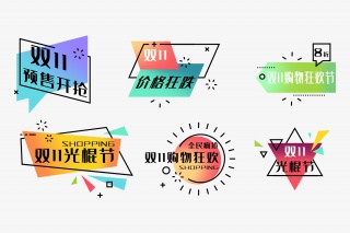 双十一促销标签