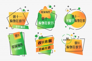 双十一促销标签