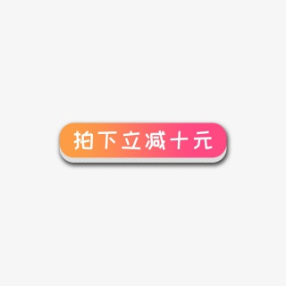 拍下立减促销元素标签
