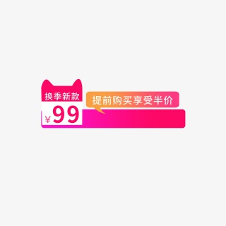 换季新款促销元素标签