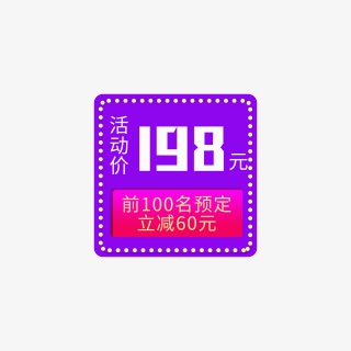电商活动预定促销标签元素