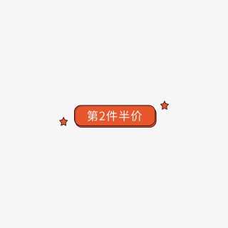 第二件半价促销元素标签