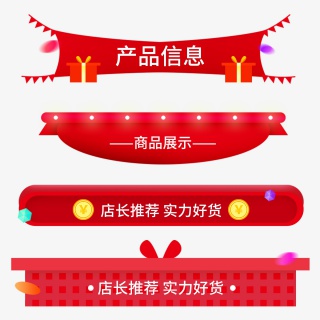 喜庆电商促销标题栏