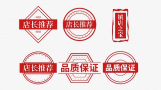 店长推荐标签
