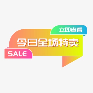 时尚渐变促销标签打折