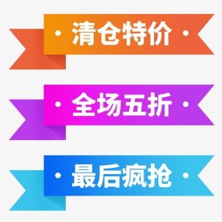 淘宝天猫电商打折促销降价处理标签