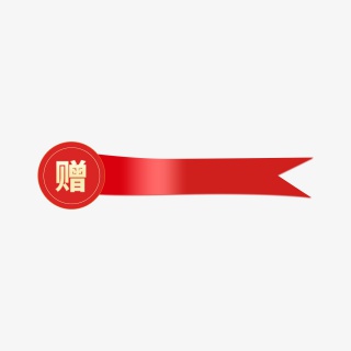 电商赠品标签