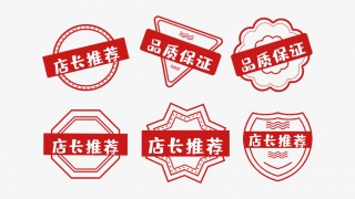 店长推荐标签