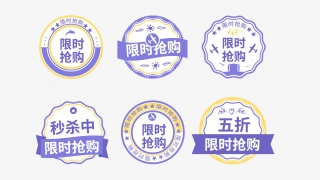 限时抢购促销