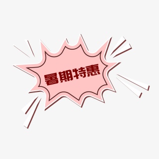 暑期特惠促销宣传艺术字