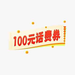 100元话费券