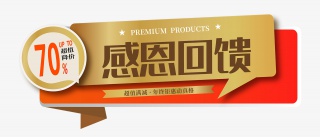 年终促销感恩回馈标签