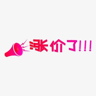 喇叭涨价通知